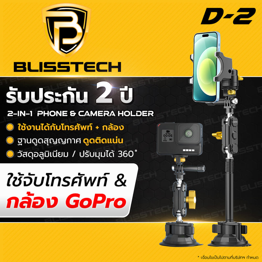 ที่จับโทรศัพท์ + กล้อง ในรถยนต์ BLISSTECH รุ่น D2 ( ติดใช้งานกับกระจก ) ปรับมุมได้ 360 ํ วัสดุอะลูมิเนียมอัลลอย